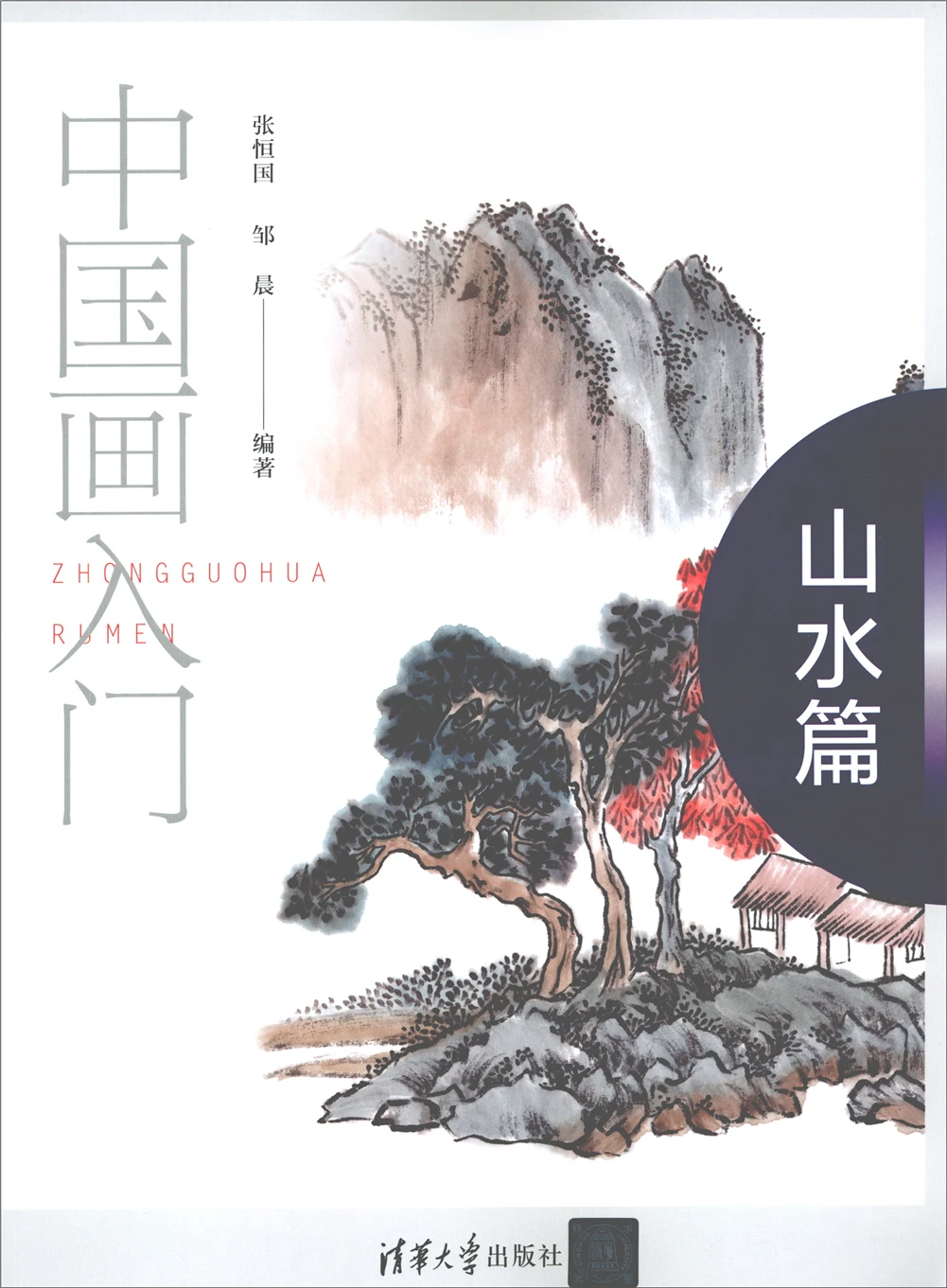 

Chinese traditional painting art book Introduction to Chinese Painting: Landscape