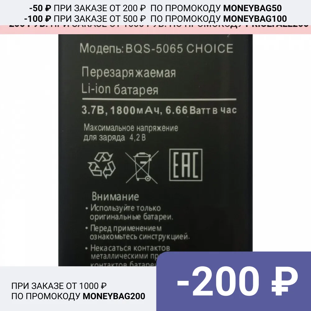 Аккумуляторная батарея BQS-5065 для BQ-5065 Choice ( BQ BQS BQ5065 BQS5065 5065 Аккумулятор АКБ