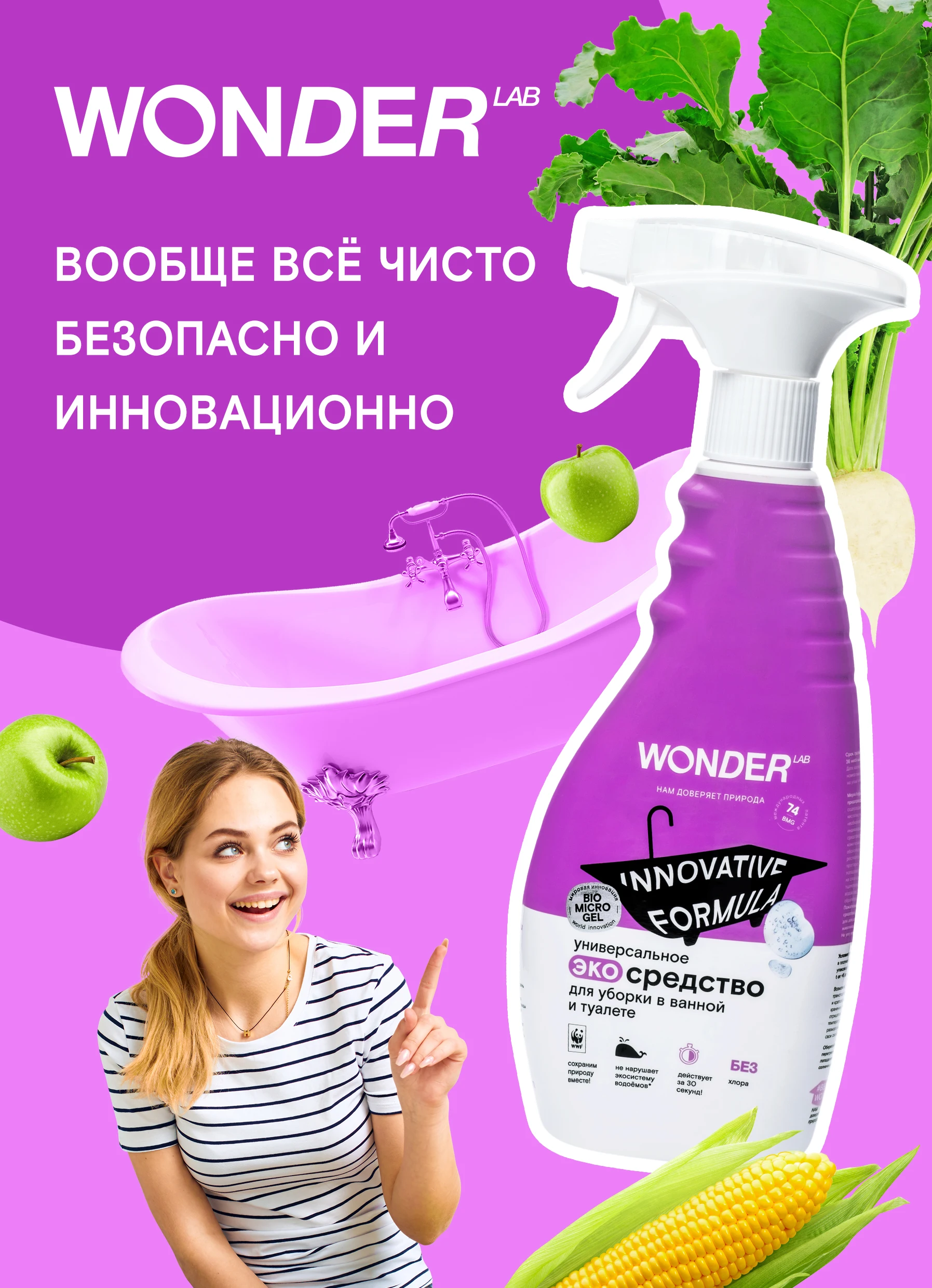 Wonder чистящее. Эко средства для уборки wonder. wonder эко средства. wonder lab для унитаза.