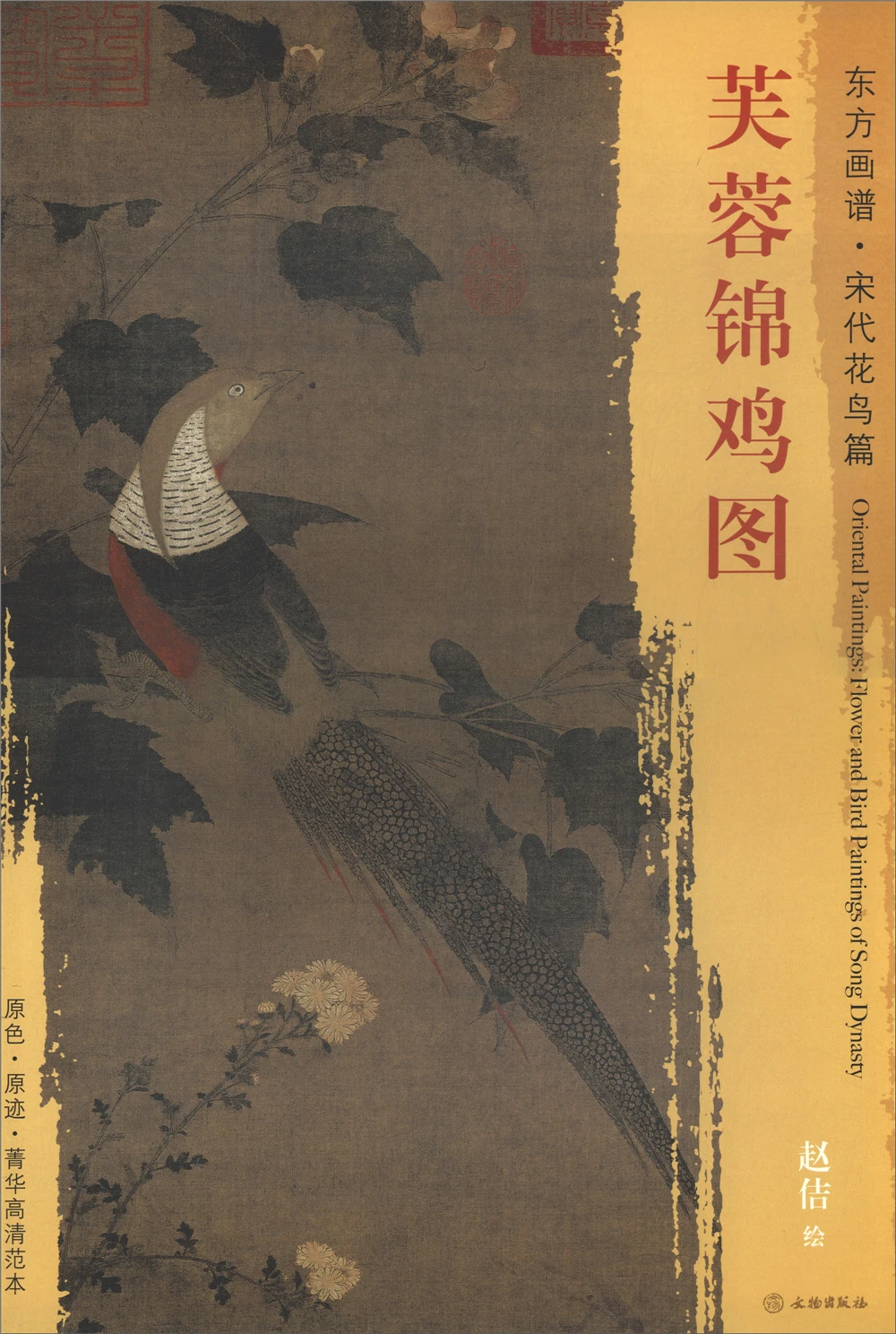 

Oriental Painting Book. Song Dynasty Flowers and Birds Sketch book Art Drawing high-quality Painting copyBook for training