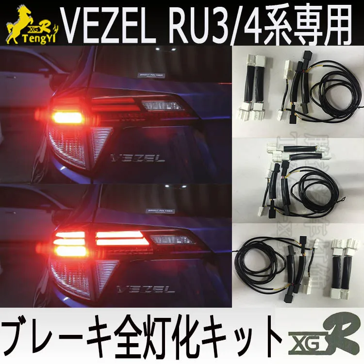 XGR break tail полный комплект лампы 4 света для vezel HRV 2013- украшения