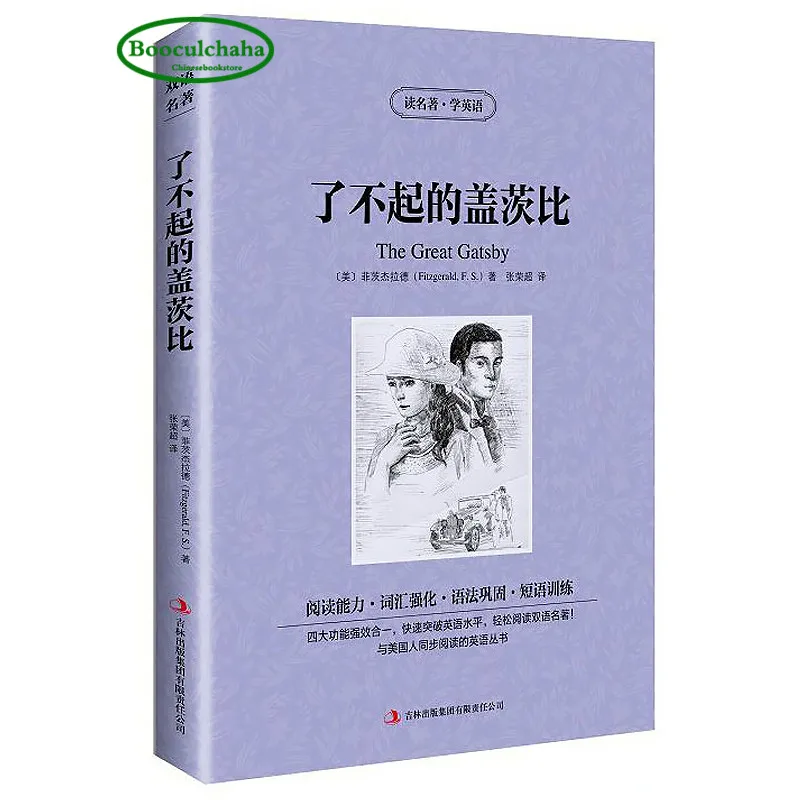 Мировые классические романы на китайском и английском языках-The Great Gatsby