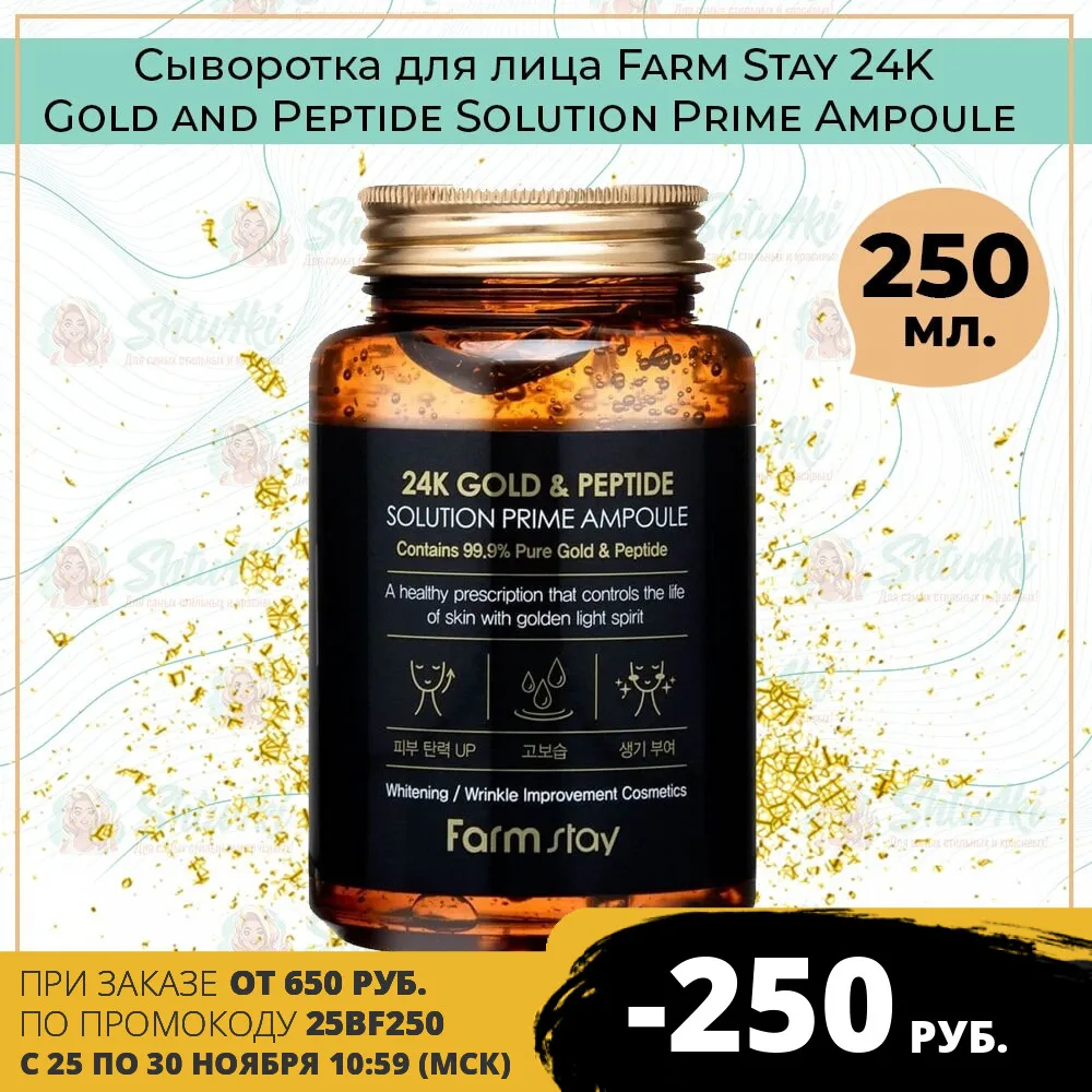 Сыворотка для лица FarmStay 24K Gold and Peptide Solution Prime Ampoule 250 мл | Красота и здоровье