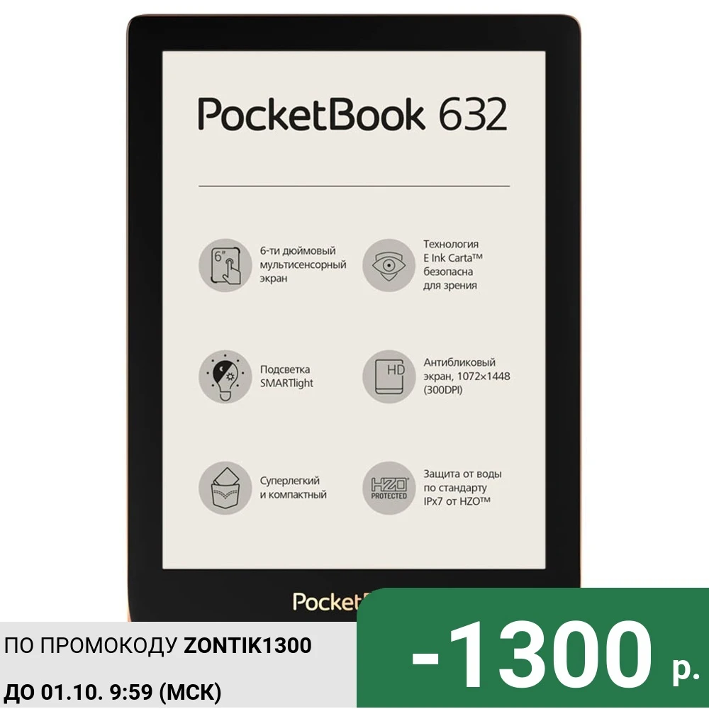 Электронная книга PocketBook 632 Spicy Copper | Электроника