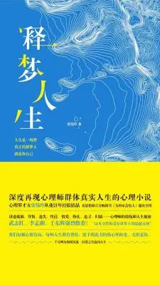 释梦人生：首部再现心理师真实人生的疗愈小说