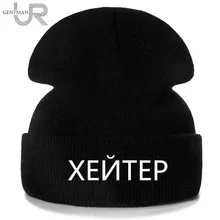 1 шт шапка ХЕЙТЕР вышивка повседневное шапка женская мужская теплая вязаная зимняя шапка модные Сплошной цвет шапка