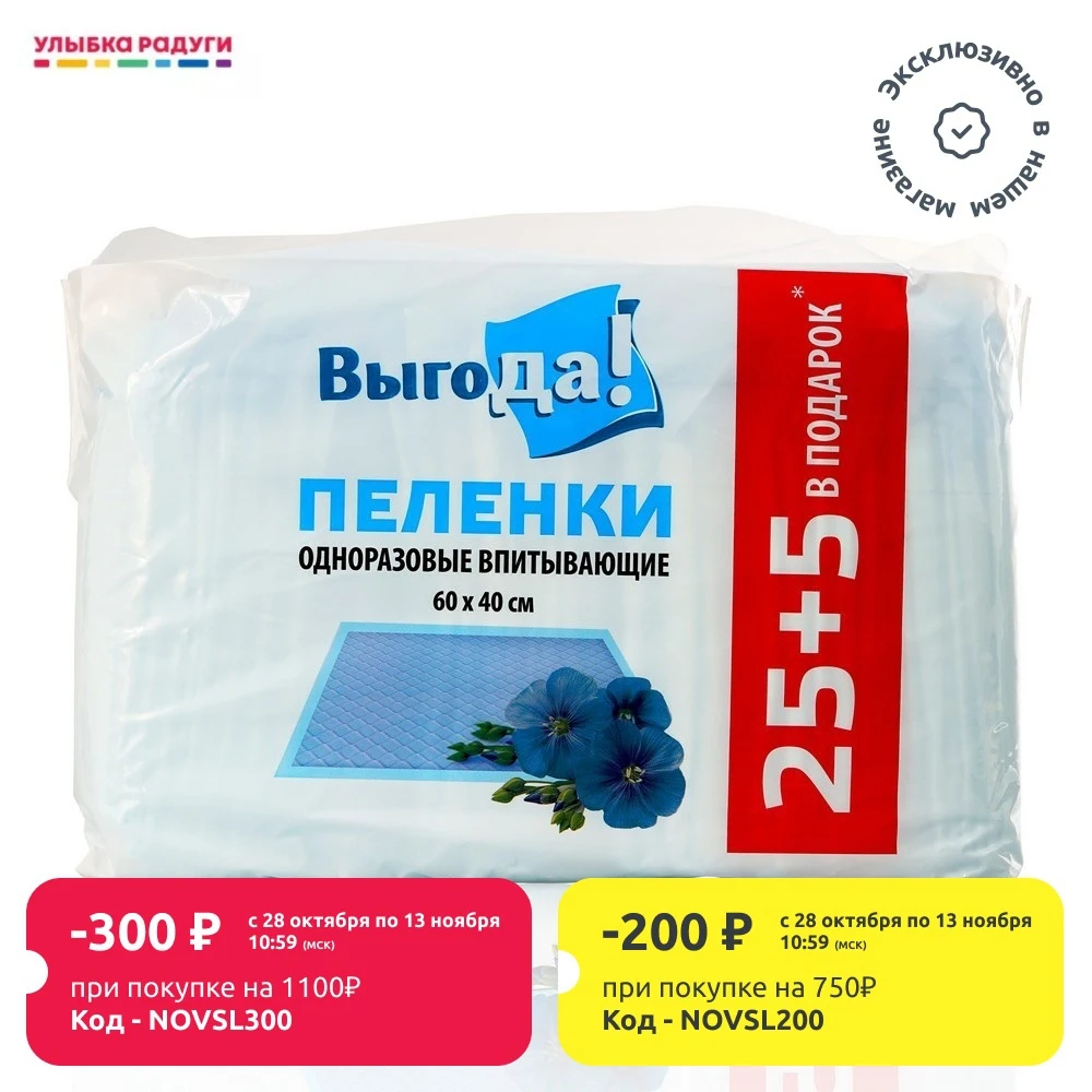 Пеленки для детей Выгода одноразовые 40*60см 30шт | Мать и ребенок