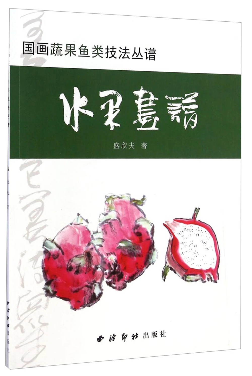 

Коллекция китайской живописи овощей, фруктов и рыбы методы: фрукты живопись книга