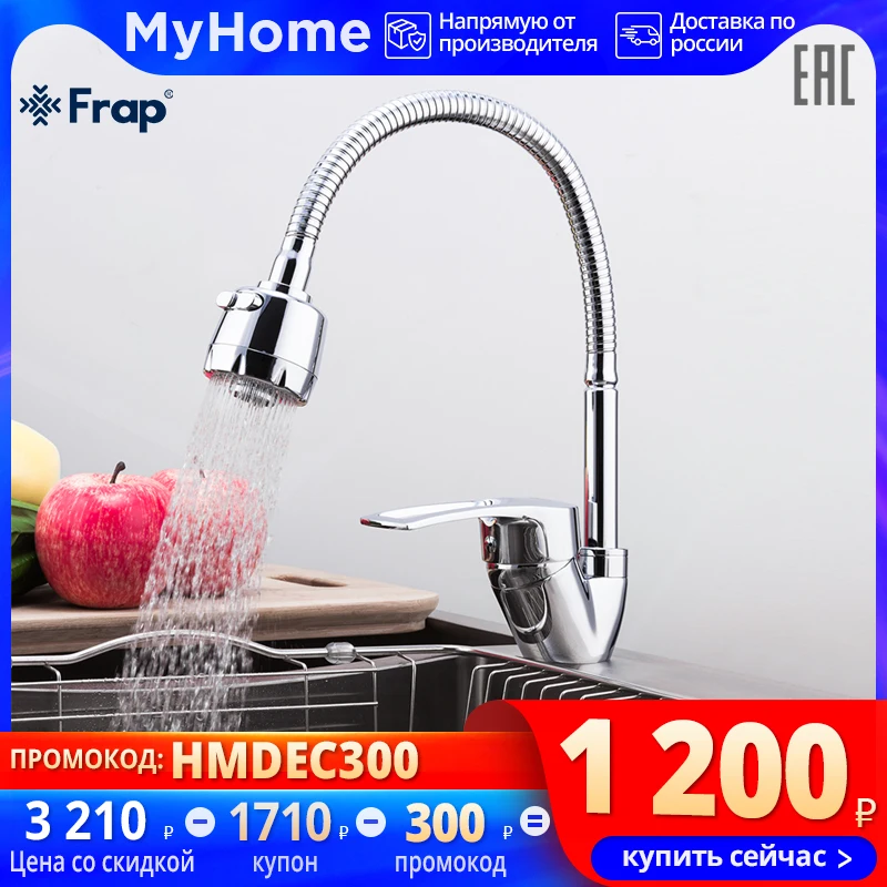 FRAP F43701-B Смеситель для кухни с несколькими режимами | Обустройство дома