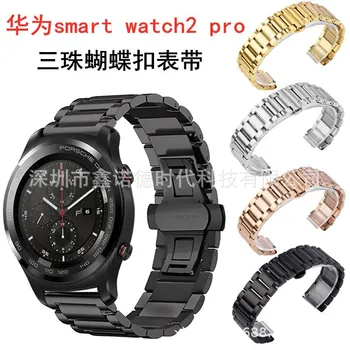 

Application for Huawei Smart Watch2 Pro Bead Folding Clasps Watch Strap for Huawei Bead Stainless Steel Watch Band Currently
