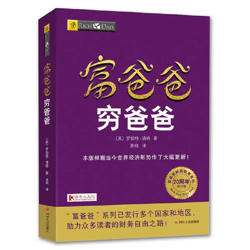 Chinese Book Rich Dad and Poor Dad Personal Financial Guidance Book Financial management enterprise financial management skill afbeelding