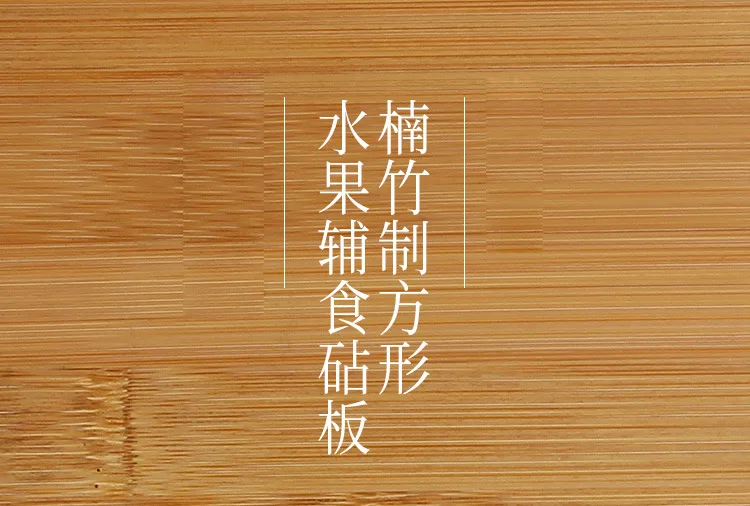 Поперечная граница moso bamboo система прямоугольная фруктовая пищевая добавка разделочная кухонная доска для фруктов резка овощей резка Кабан