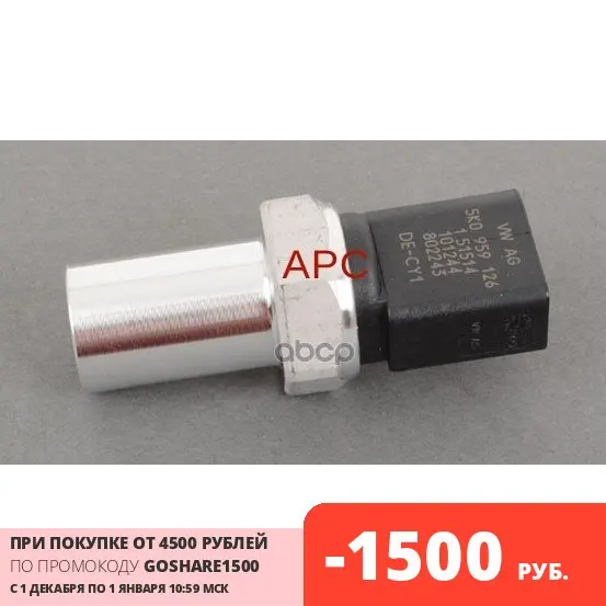 Датчик Давления Кондиционера Vag 5k0 959 126 VAG арт. 5K0959126 | Автомобили и мотоциклы