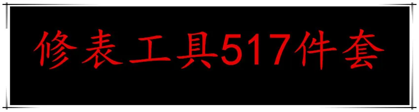 Инструмент для ремонта часов набор инструментов для обслуживания пакет 517 шт инструменты часовщика разборка меняющие инструменты часовщика