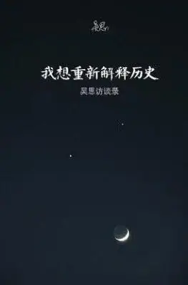 我想重新解释历史：吴思访谈录