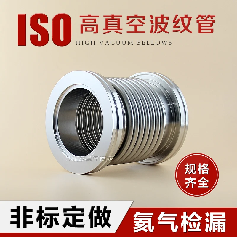 Изготовленный На Заказ ISO63ISO80ISO100ISO160 Гибкий Вакуумный сильфон вакуумный шланг