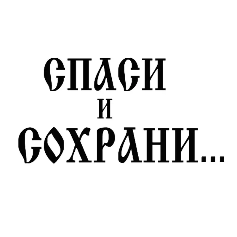 Автомобильные наклейки с надписью Word забавные креативные виниловые для