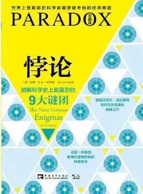 悖论：破解科学史上最复杂的9大谜团