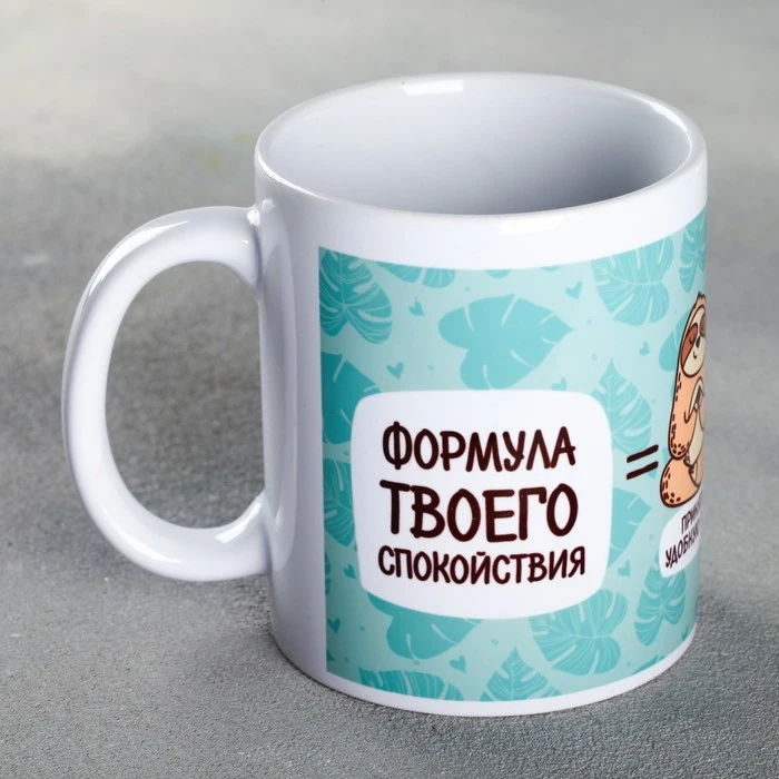 Кружка Формула твоего спокойствия 300 мл 4289869|Кружки| |