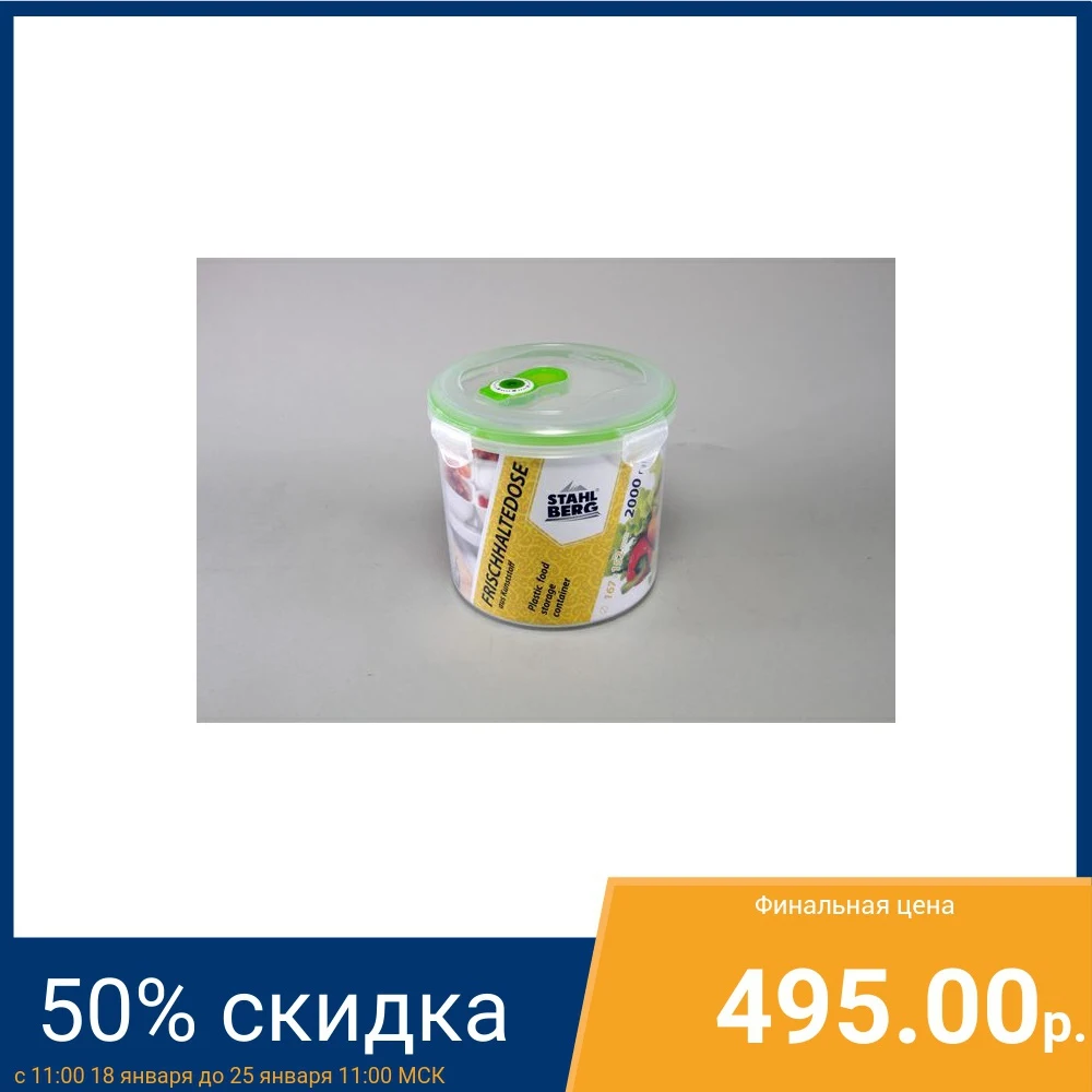 Контейнер вакуумный STAHLBERG 4277 S 2л|Лотки для хранения| |
