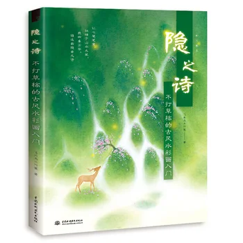 

An Introduction to Anti-draft Ancient Watercolor Painting book: Hidden Poetry