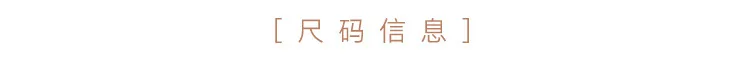 尺码信息.jpg