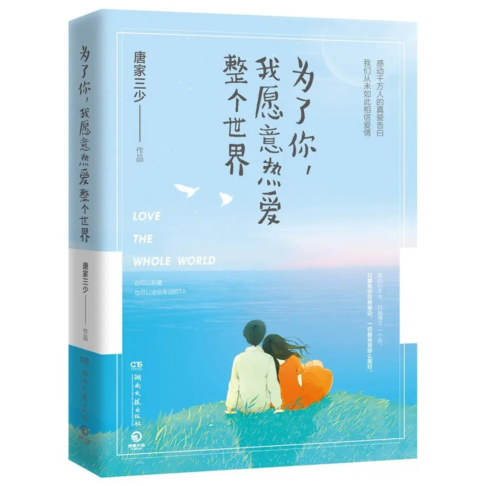 

Chinese Love and struggle story novels by Tangjiasanshao-Because of you, I am willing to love the whole world.