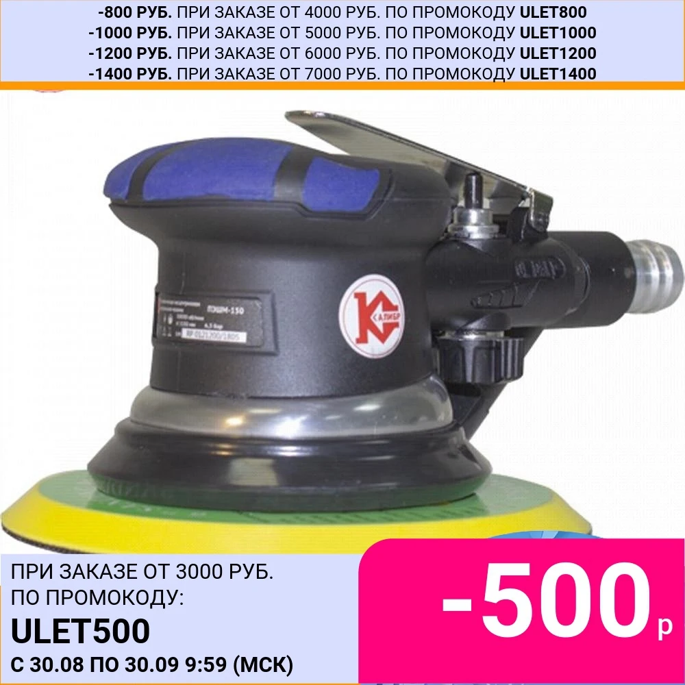 Калибр пневматическая шлифмашина ПЭШМ-150 Размер шлифовального круга - 150 мм