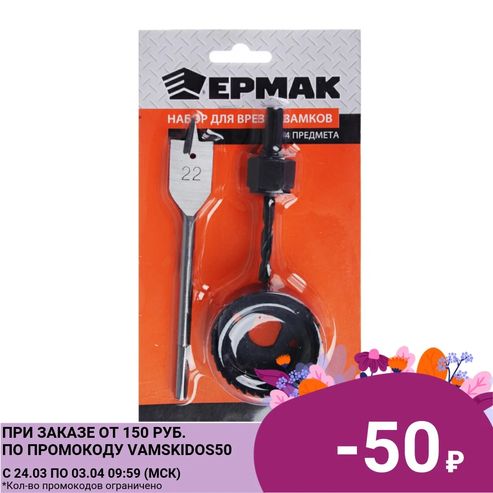 ERMAK Set for inserting locks 4pr Tools