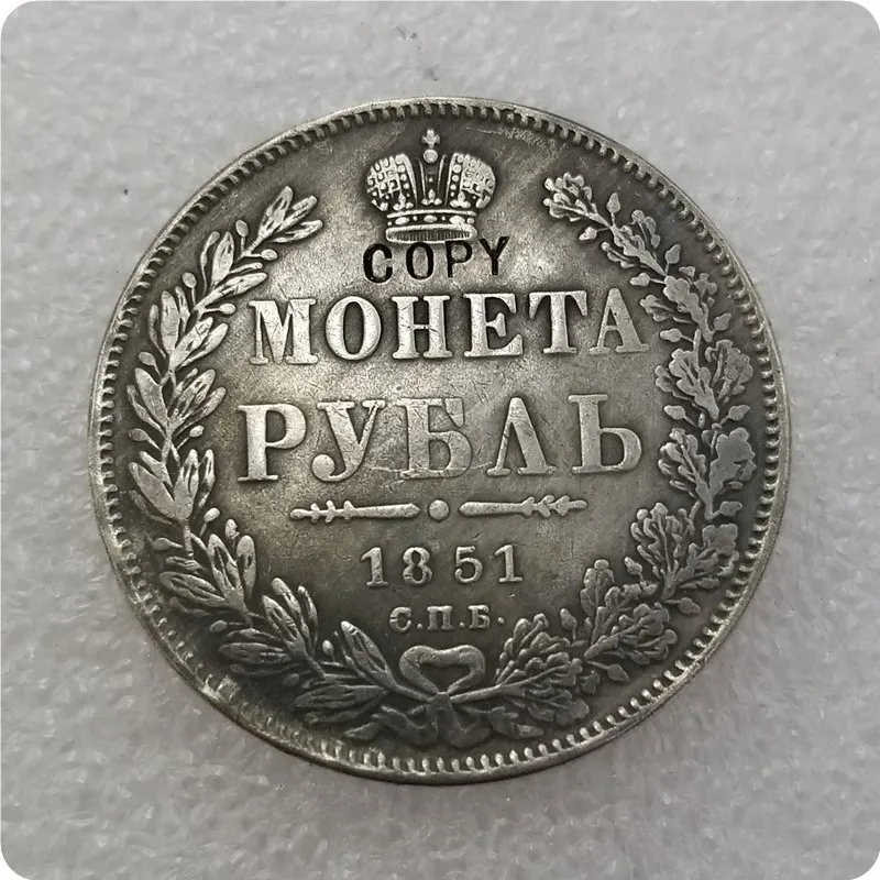 1851 1832-1858 Российская империя Николая 1 рубль копия - Цвет: 1851