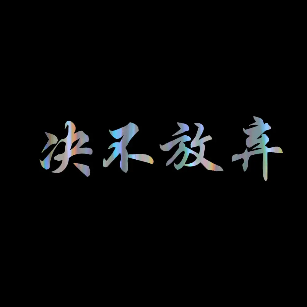 Для Kanji Never Give Up-азиатские японские персонажи автомобильные виниловые наклейки #