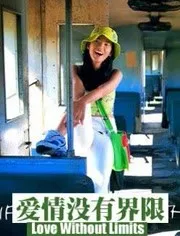 爱情没有界限