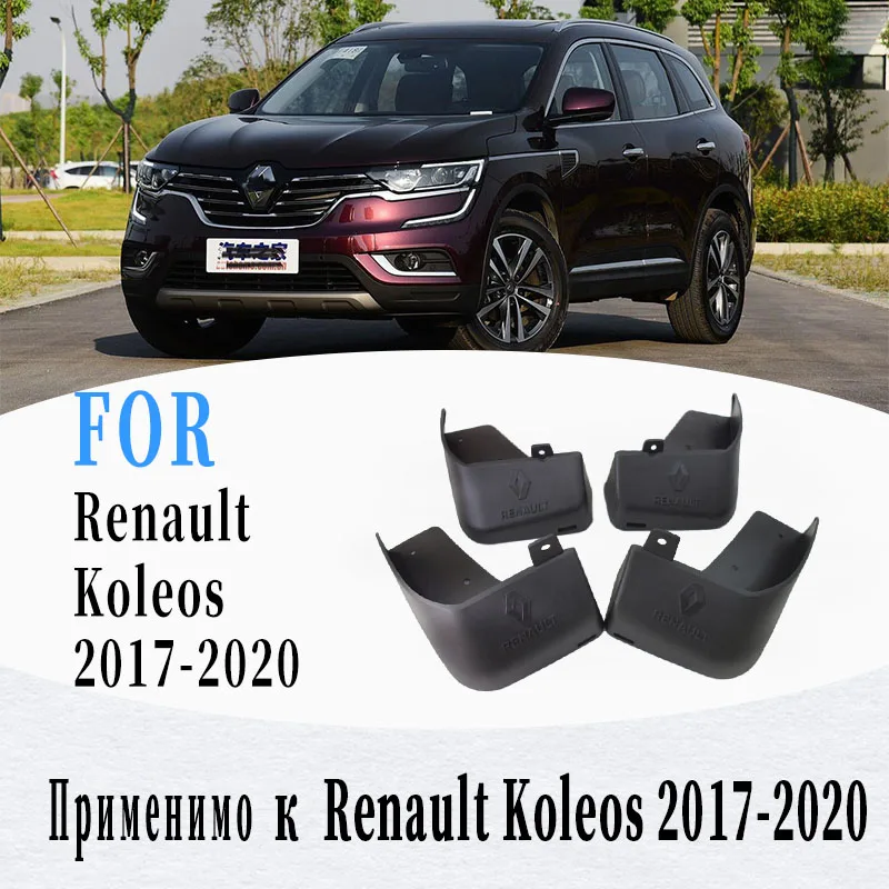 4 шт. брызговики для Renault Koleos 2017 2020|Грязезащита| |