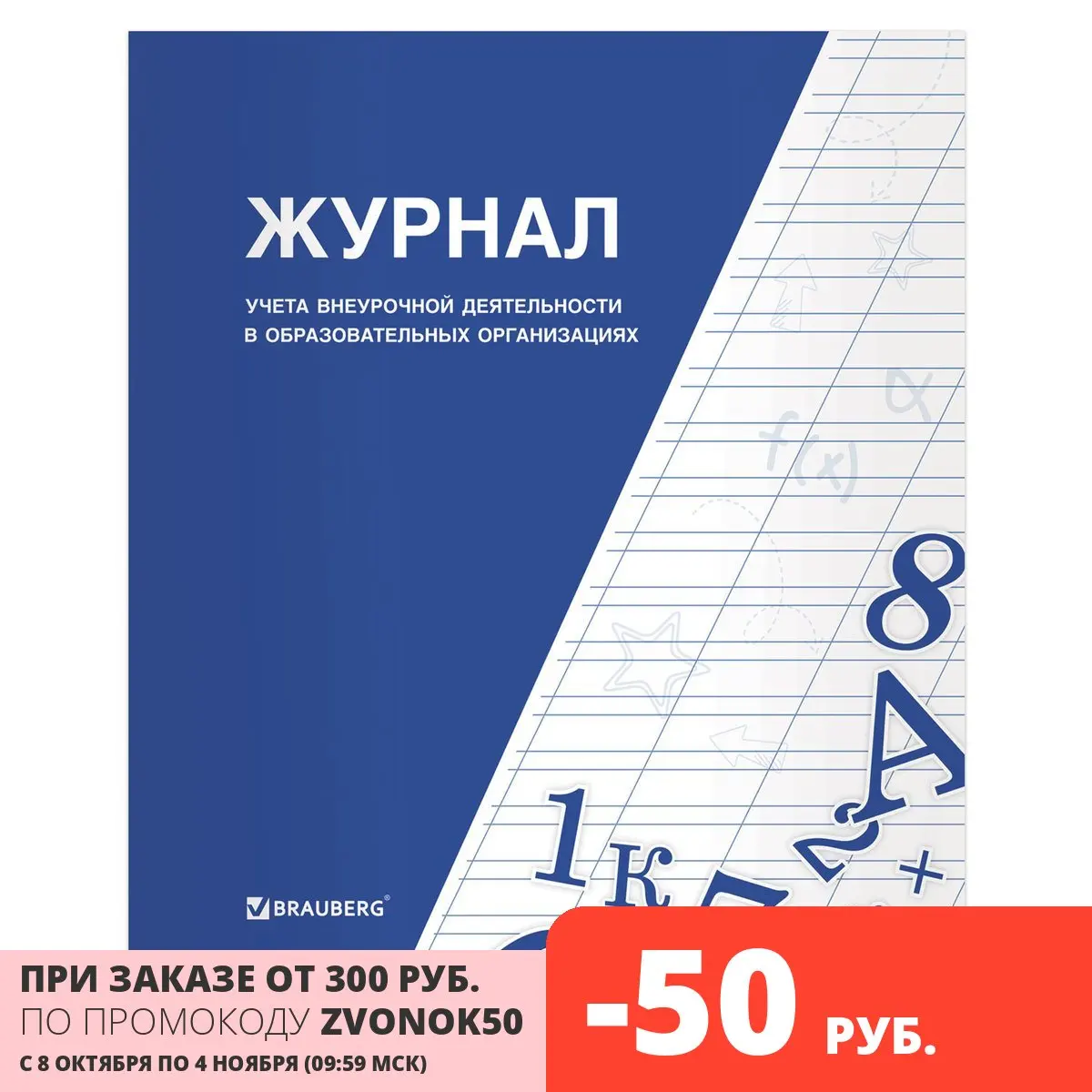Книга Brauberg &quotЖурнал учета внеурочной деятельности в образовательных