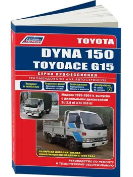 

Repair Manual and operation for Toyota Dyna 150/toyoace G15. Model 1995 to 2001 year. ISBN: 5-88850-298-7