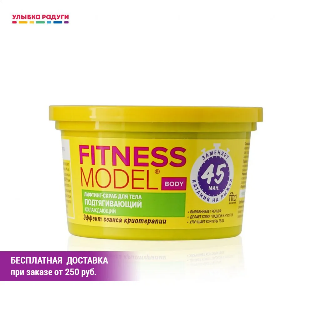 Лифтинг скраб для тела ФИТОкосметик Fitness Model подтягивающий охлаждающий