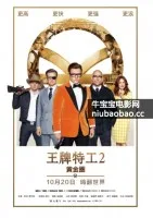 王牌特工2:黄金圈海报
