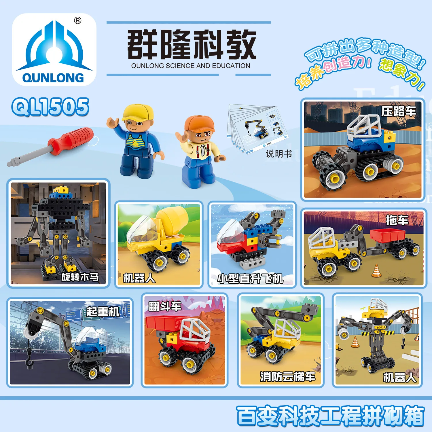 

Qun long 1505 Flexible Engineering Vehicle Series Screw Building Blocks Large Particles Assembled Children Training Institutions