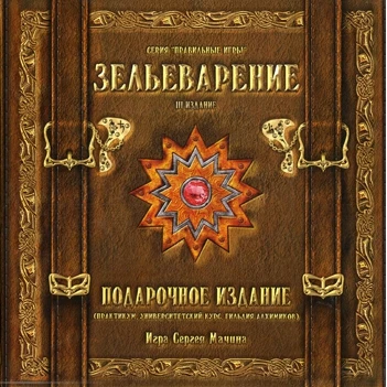 Настольная игра &quotЗельеварение&quot. Подарочный набор | Спорт и развлечения