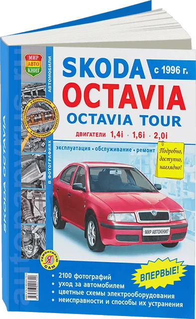 Book: Skoda Octavia tour (b) from 1996G. V. Rem. Expl. to b/w photo. Ser. Yars | world of autobooks Канцтовары для офиса и