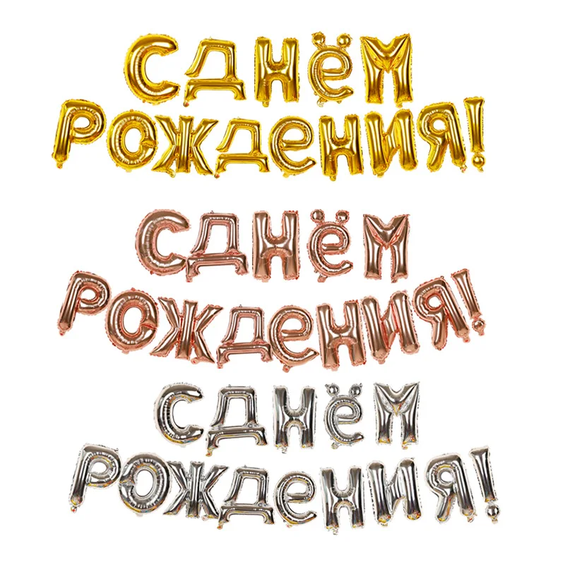 Русские воздушные шары с днем рождения с золотыми буквами, фольгированные воздушные шары на день рождения, шарики для украшения, надувные воздушные шары, товары