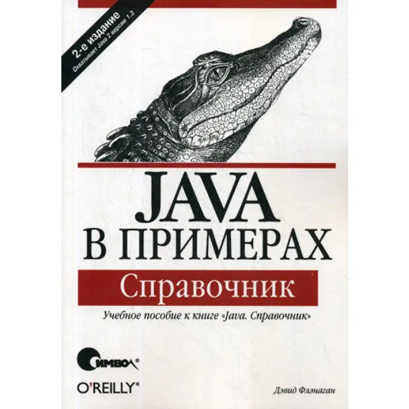 Java в примерах. Справочник. 2-е изд Флэнаган Д. |