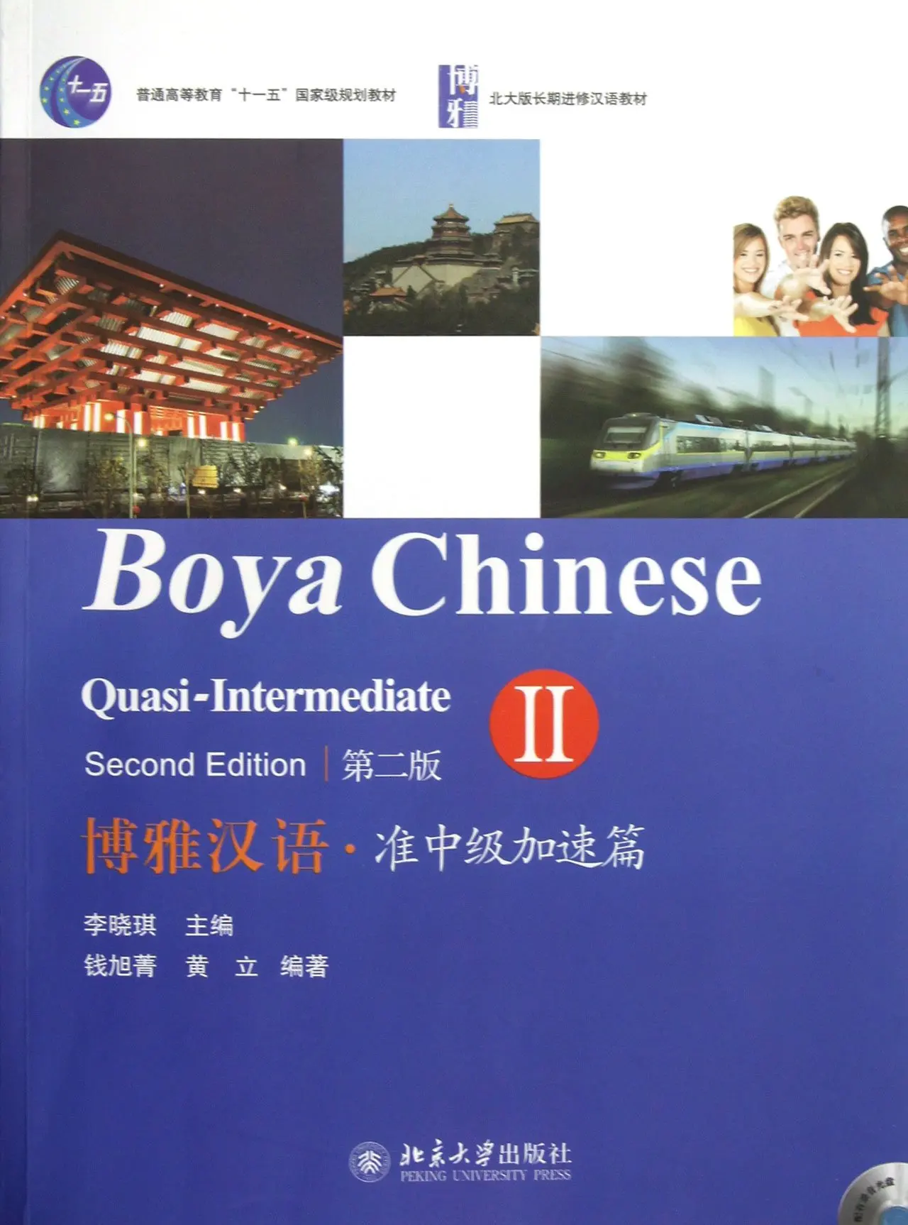 Boya китайский: почти-промежуточный 2 (2-й Ed.) (с MP3) от Li Xiao Qi (Автор) | Канцтовары для