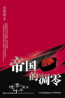 帝国的凋零:晚清的最后十年 帝国的凋零:晚清的最后十年