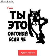 Três ratels TZ-494 15*12.97cm 1-4 peças que você ultrapassá-lo se o que os desenhos animados russos engraçado adesivos de carro e decalques carro auto adesivo