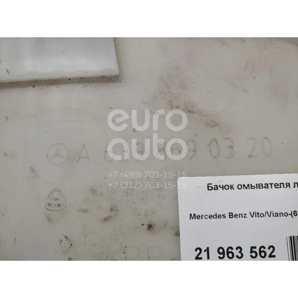 Бачок омывателя лобового стекла, состояние – Б/У,, для Mercedes Benz Vito/Viano-(639) 0008695420 0008695420 6398601260