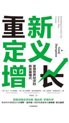 重新定义增长:无重塑世界经济的新发展模式 重新定义增长:无重塑世界经济的新发展模式