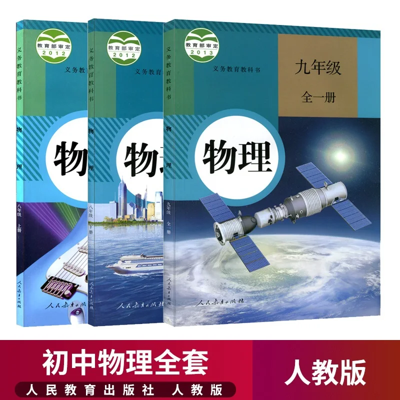 

3Pcs/Set Junior High School Physics Textbook for Grade 8 and 9 Student's Book (Ren Jiao Version)