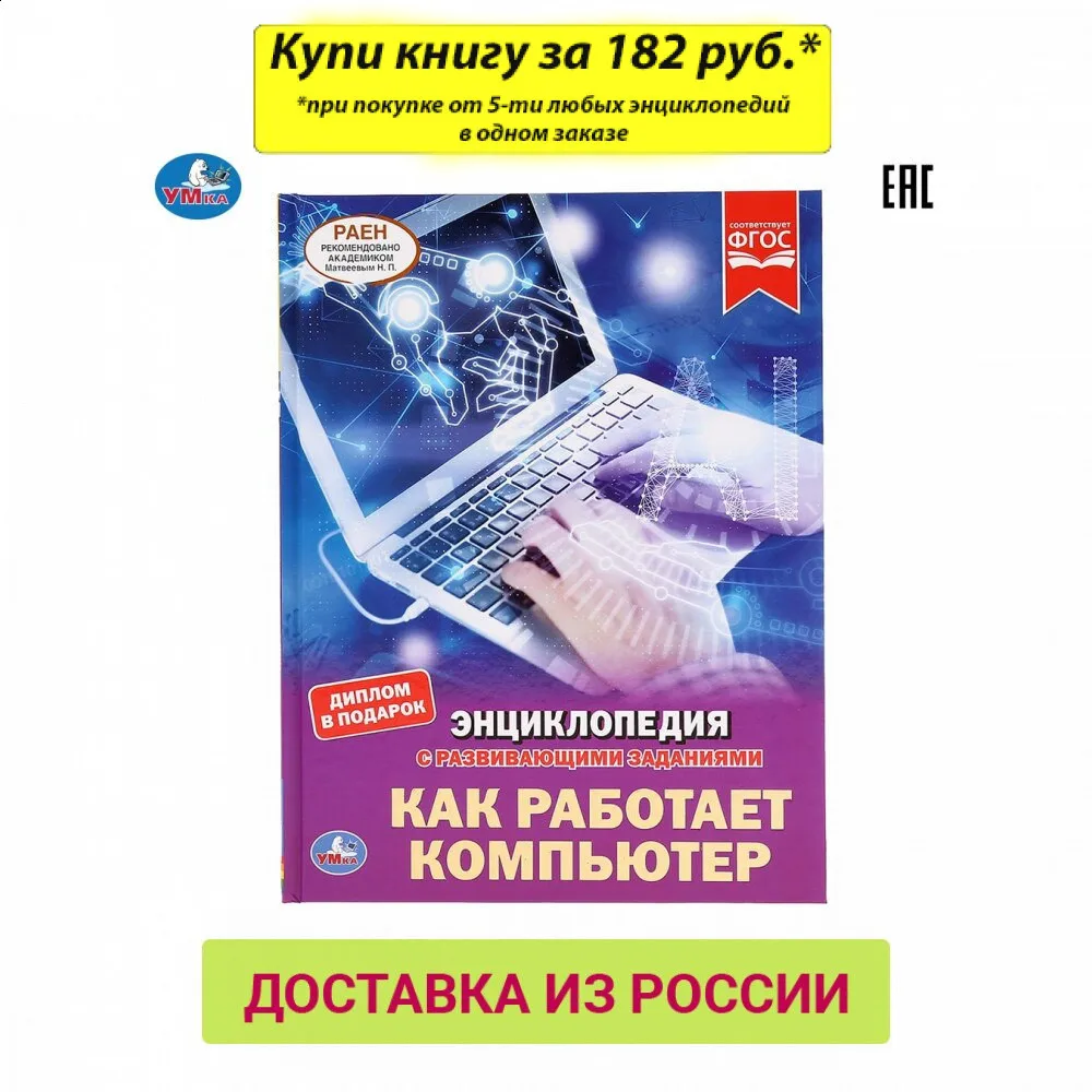 Textbooks UMKA 293369 Office School Supplies Books Education Teaching Encyclopedia children's book as a gift how computer works |