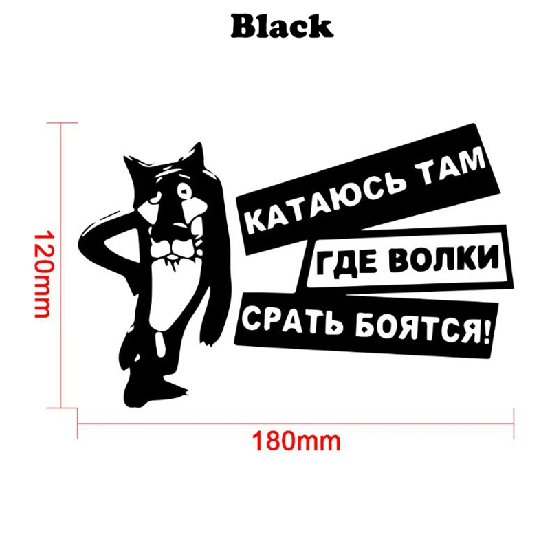 Модные русские Мультяшные наклейки и наклейки с изображением волка, автомобильные товары, аксессуары для мотоциклов, виниловые наклейки для кузова